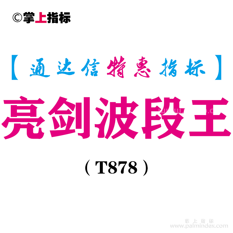 【通达信指标】亮剑波段王-副图指标公式（T878）