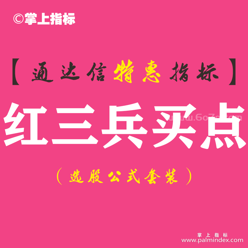 【通达信指标】红三兵买点-副图指标公式
