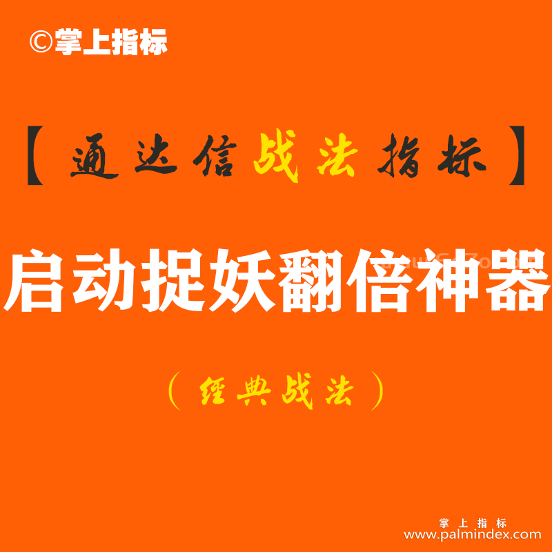 【通达信经典战法】公布一个价值百万的“启动捉妖翻倍神器”短线捉妖秘诀，牛熊市专属短线暴利战法！（Z116）