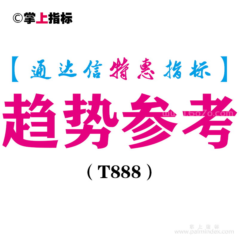 【通达信指标】趋势参考-副图指标公式（T888）