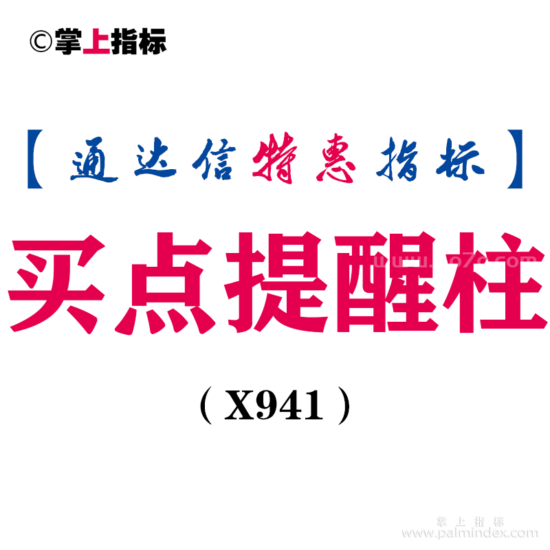 【通达信指标】买点提醒柱-副图指标公式（X941）