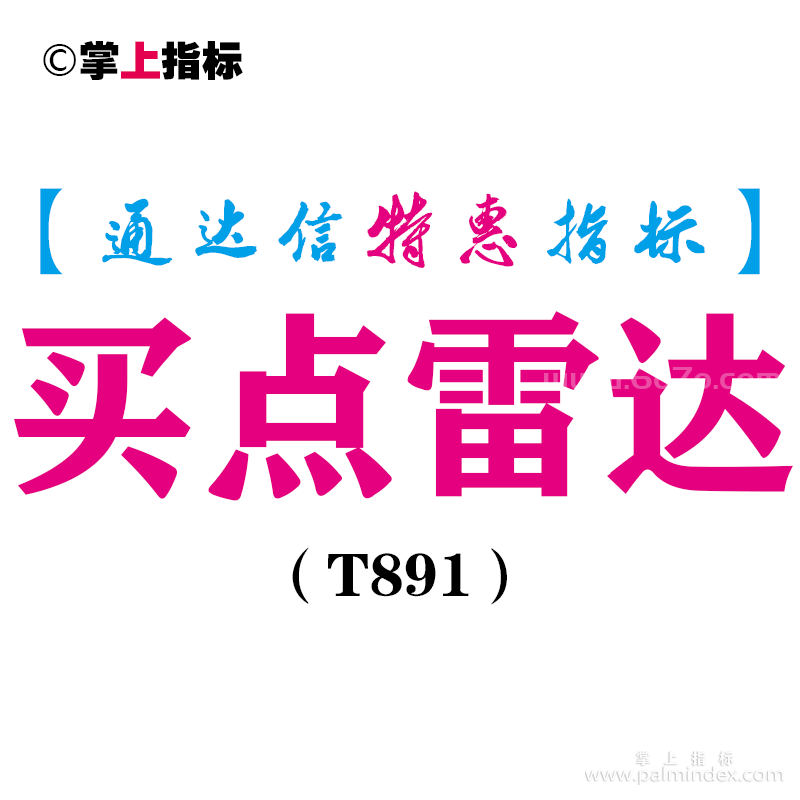 【通达信指标】买点雷达-副图指标公式（T891）