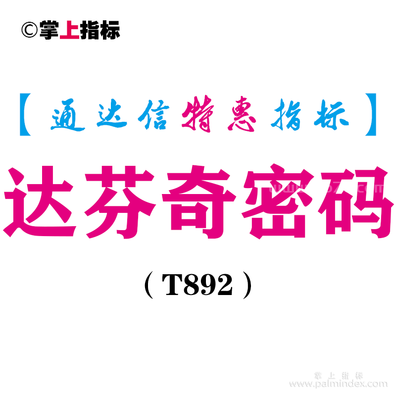 【通达信指标】达芬奇密码-副图指标公式（T892）
