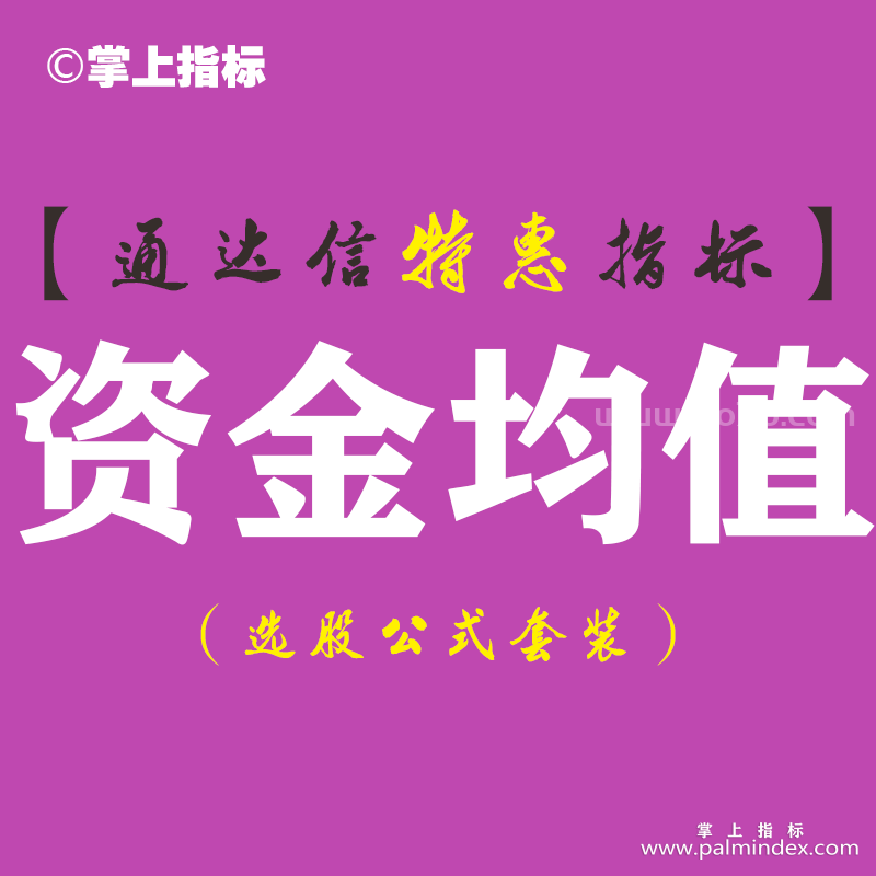 【通达信指标】资金均值-副图指标公式（手机+电脑）