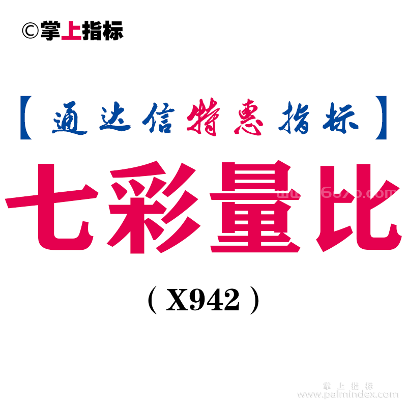 【通达信指标】七彩量比-副图指标公式（X942）