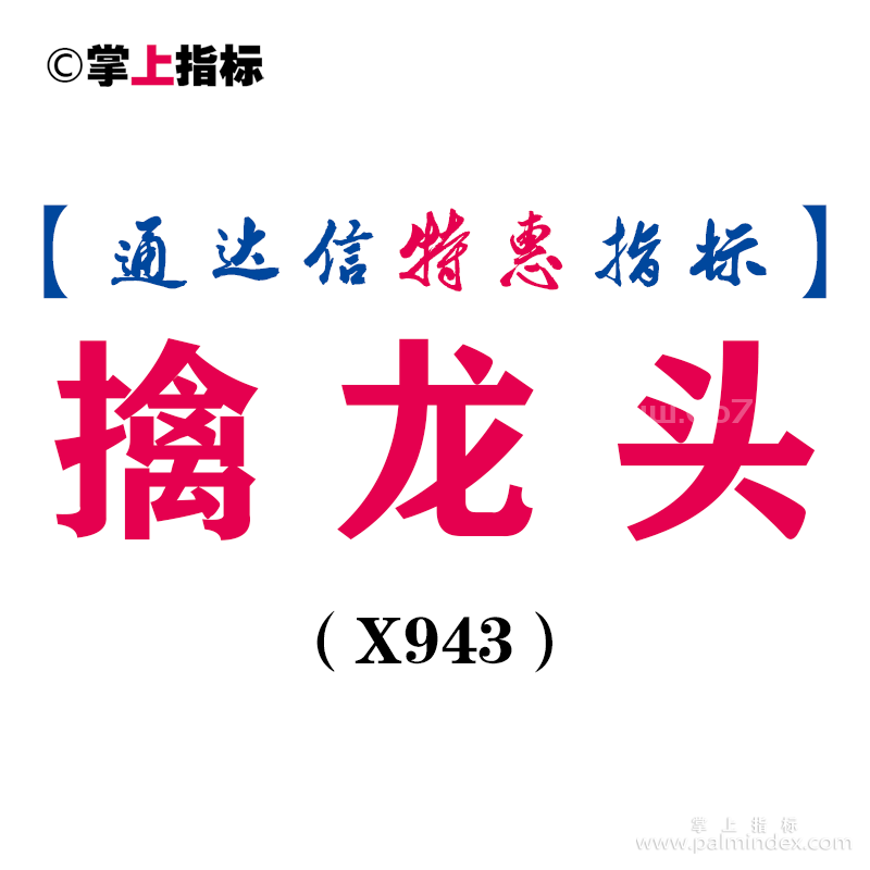 【通达信指标】擒龙头-副图指标公式（X943）