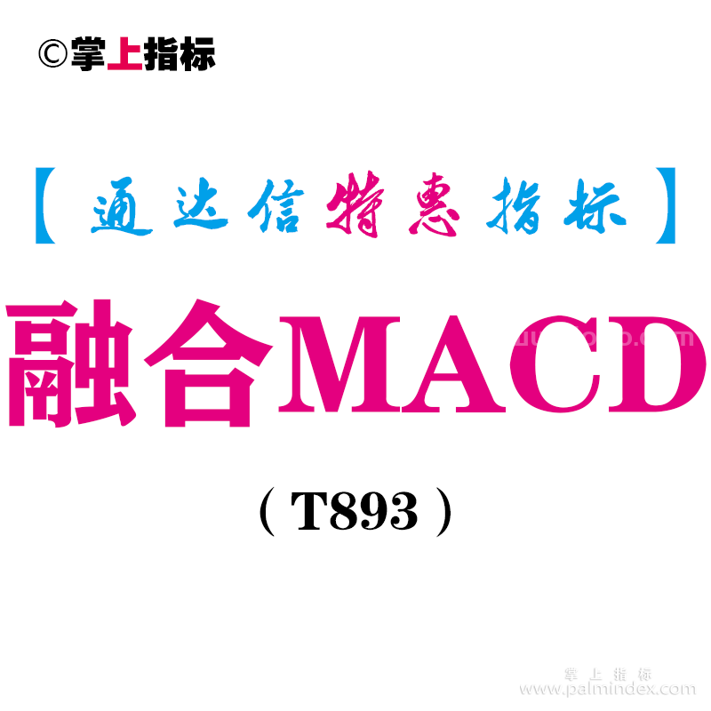 【通达信指标】融合MACD-副图指标公式（T893）