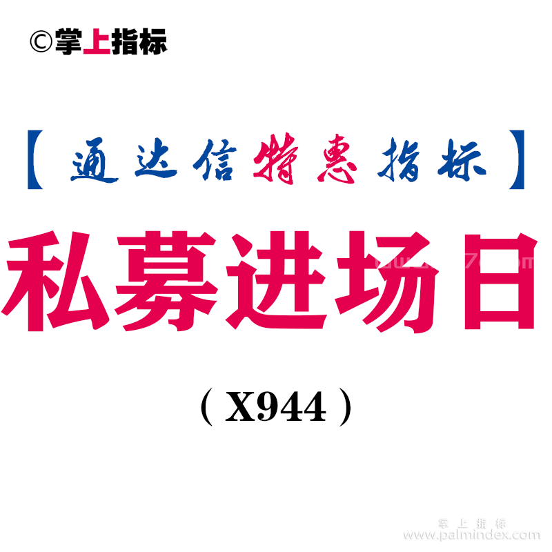 【通达信指标】私募进场日-副图指标公式（X944）