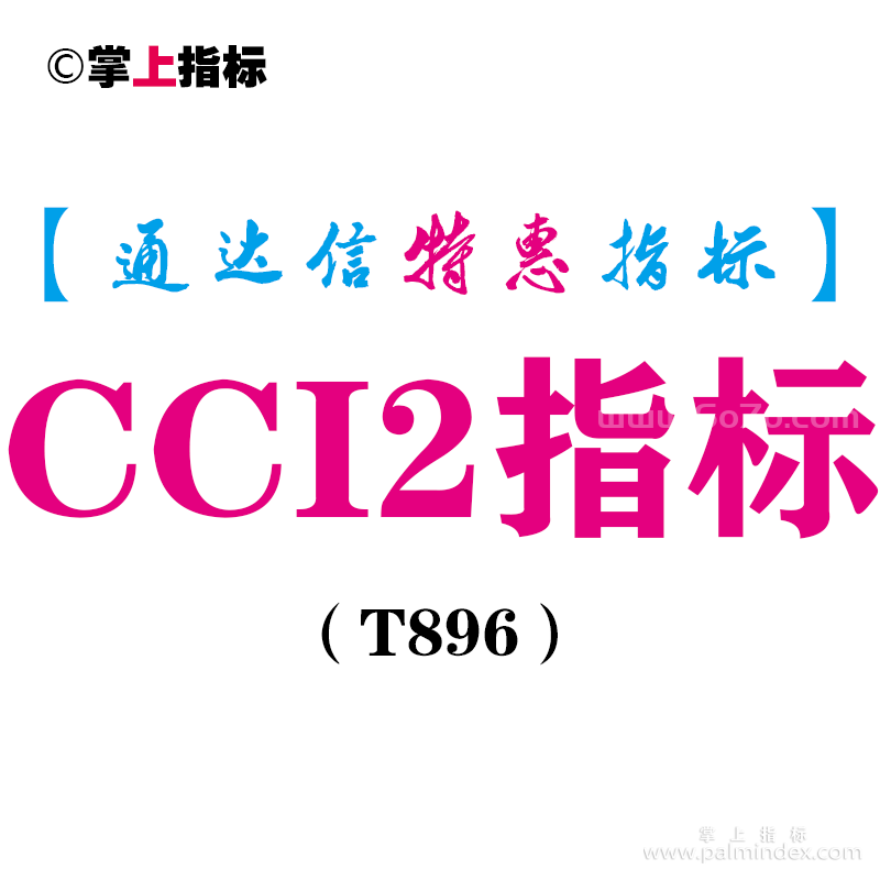 【通达信指标】CCI2指标-副图指标公式（T896）