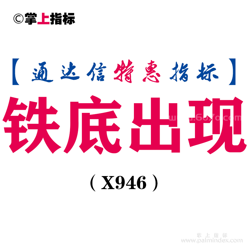 【通达信指标】铁底出现-副图指标公式（X946）