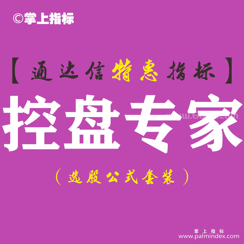 【通达信指标】控盘专家-主图指标公式