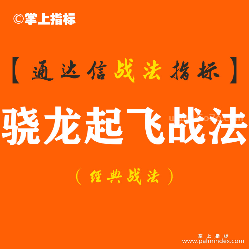 【通达信经典战法】国内顶尖操盘手分享成功率最高的“骁龙起飞战法”（附选股），别小看，准确率高着，用好了秒杀MACD（Z117）