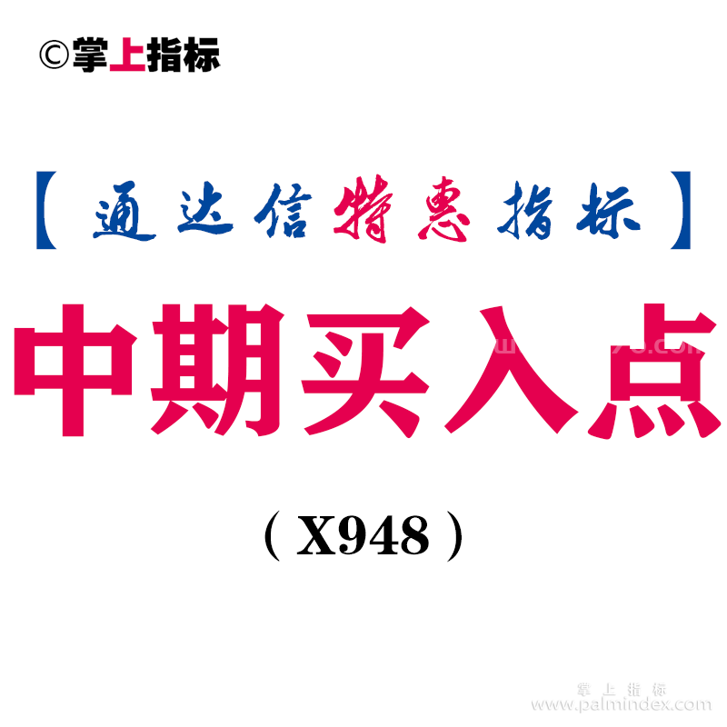 【通达信指标】中期买入点-副图指标公式（X948）