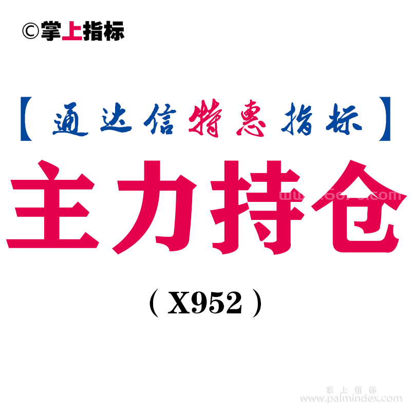 【通达信指标】主力持仓-副图指标公式（X952）