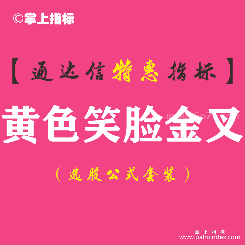【通达信指标】黄色笑脸金叉-副图指标公式
