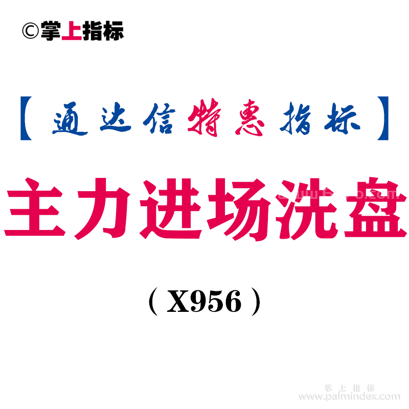 【通达信指标】主力进场洗盘-副图指标公式（X956）