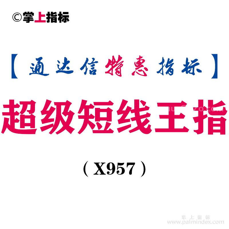 【通达信指标】超级短线王指-副图指标公式（X957）