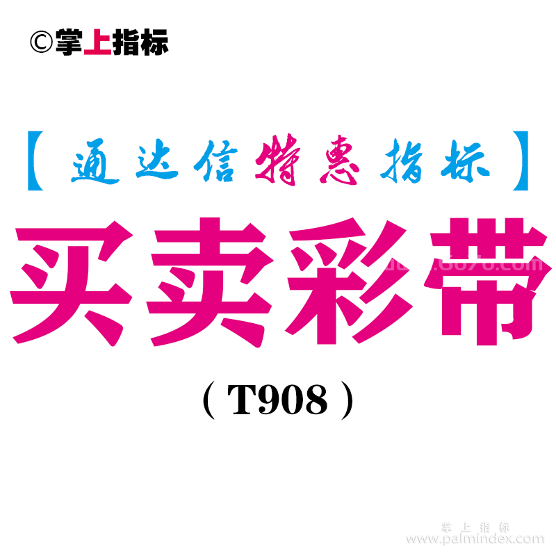 【通达信指标】买卖彩带-副图指标公式（T908）