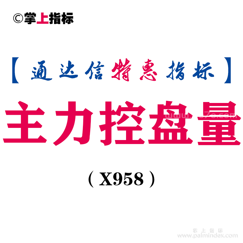 【通达信指标】主力控盘量-副图指标公式（X958）