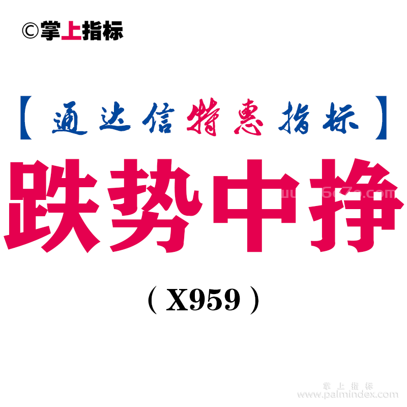 【通达信指标】跌势中挣-副图指标公式（X959）