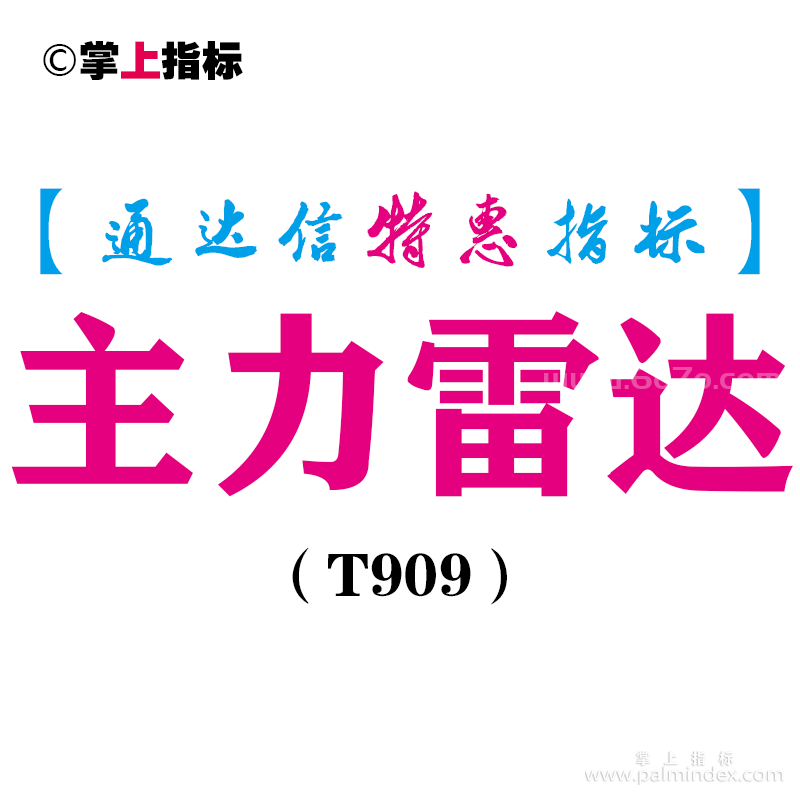 【通达信指标】主力雷达-副图指标公式（T909）