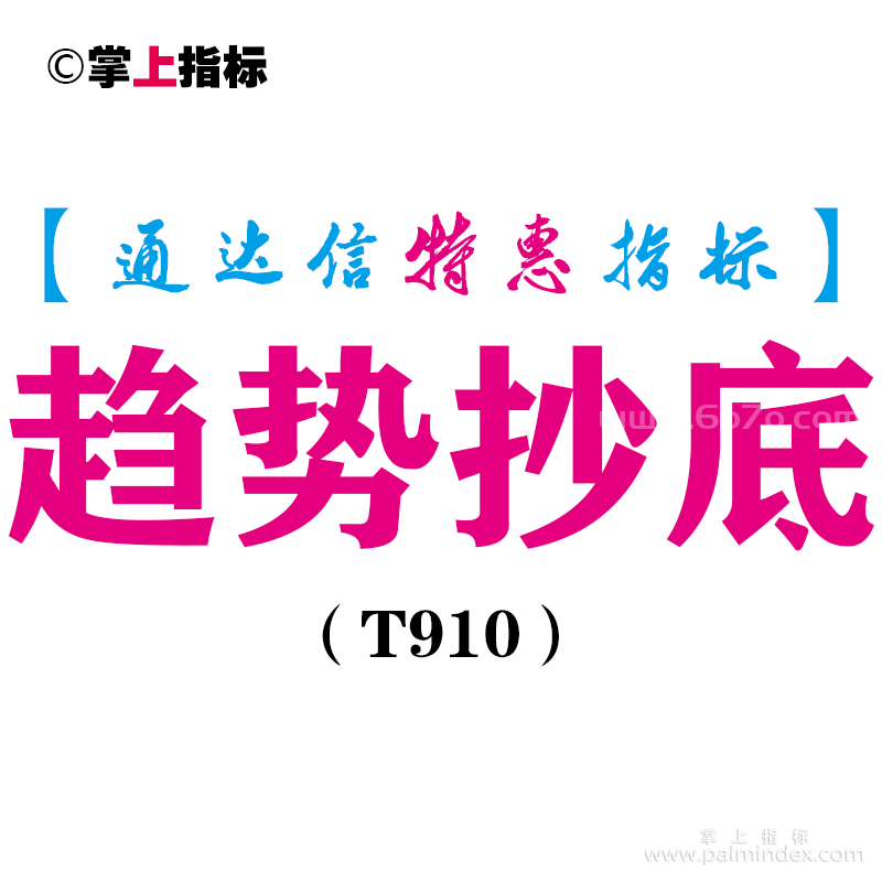 【通达信指标】趋势抄底-副图指标公式（T910）