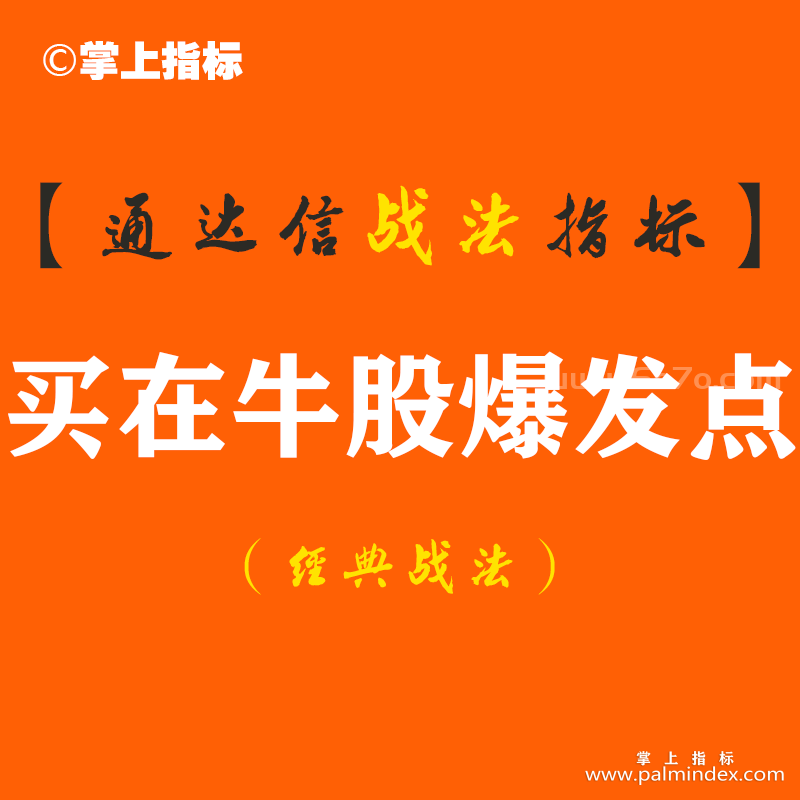 【通达信经典战法】解密：所有大牛股启动前，都会出现7个启动信号，次次“买在牛股爆发点” 龙头往往会成为爆款（Z118）