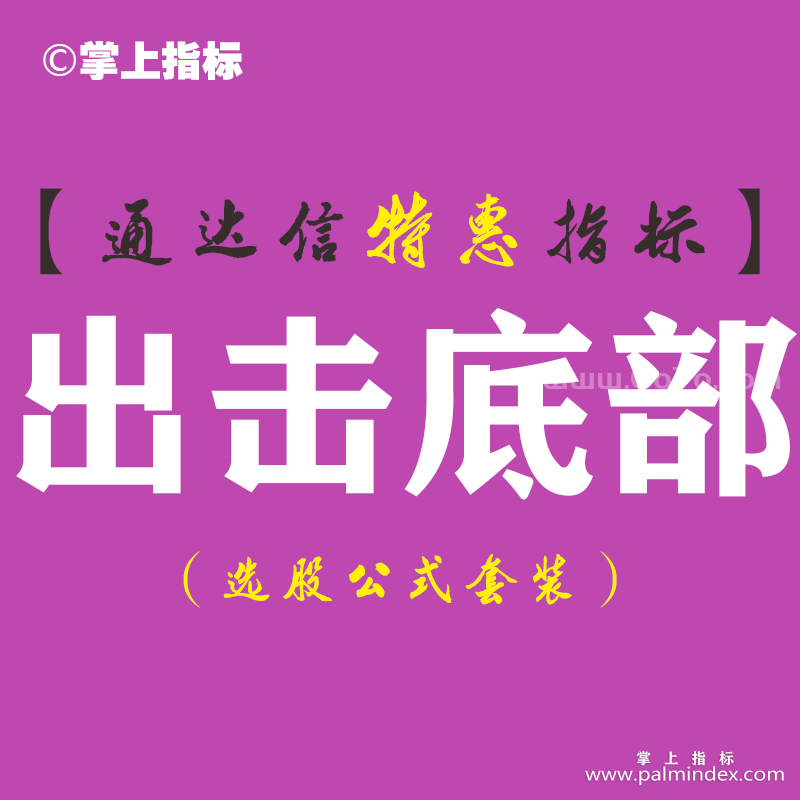 【通达信指标】出击底部-副图指标公式（手机+电脑）