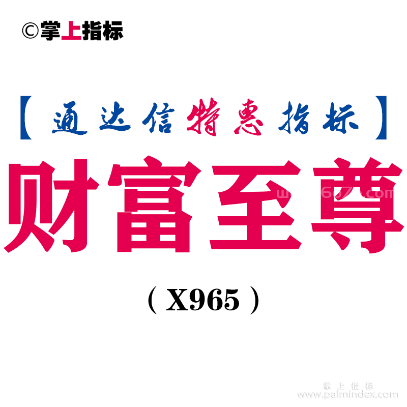 【通达信指标】财富至尊-副图指标公式（X965）