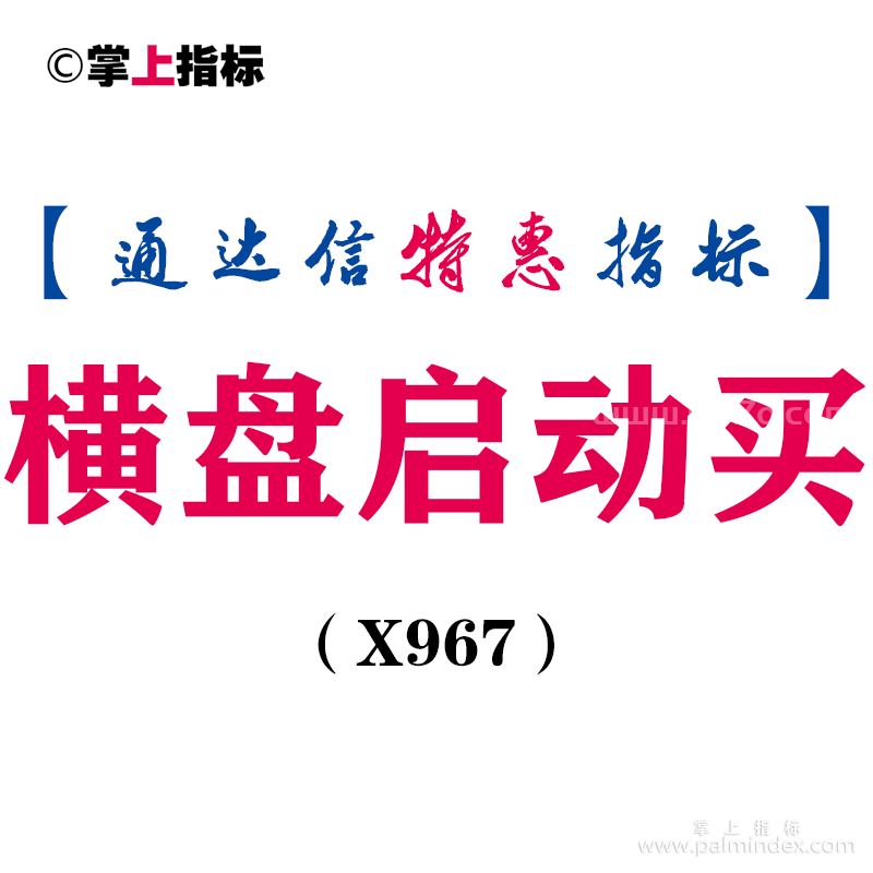 【通达信指标】横盘启动买-副图指标公式（X967）