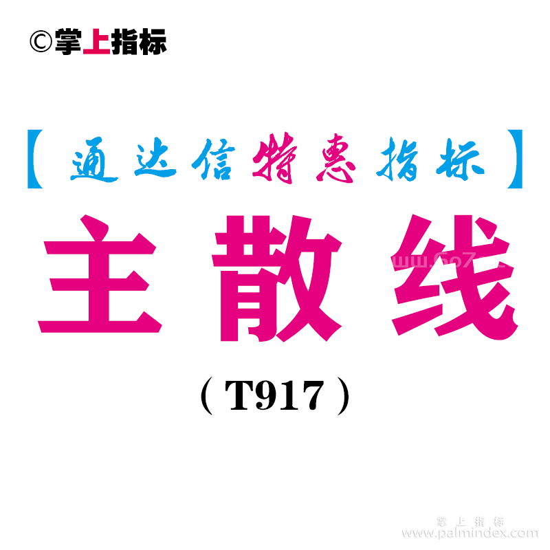 【通达信指标】主散线-副图指标公式（T917）