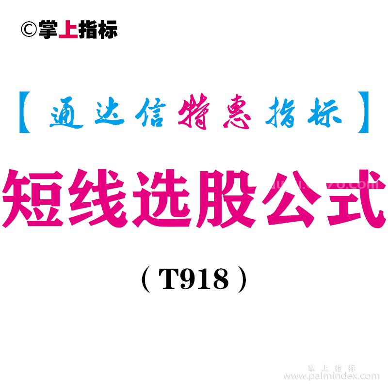 【通达信指标】短线选股公式-副图指标公式（T918）