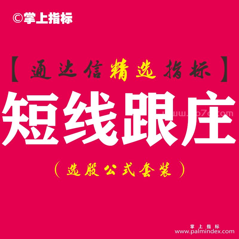 【通达信指标】短线跟庄-波段猎牛副图指标公式