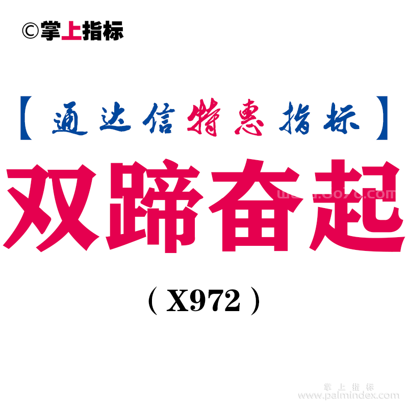 【通达信指标】双蹄奋起-抓主升浪副图指标公式（X972）