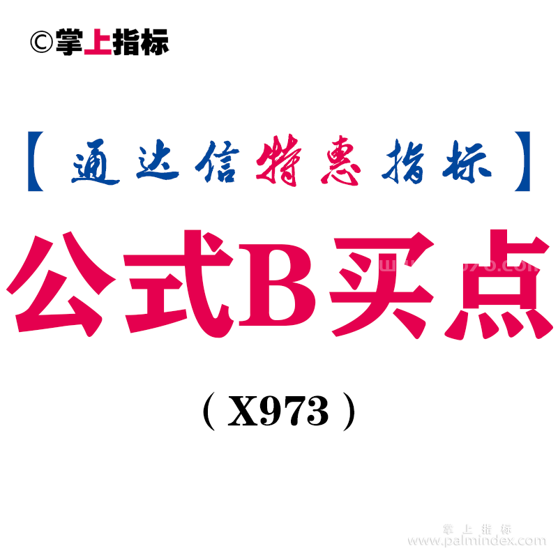 【通达信指标】公式B买点-副图指标公式（X973）