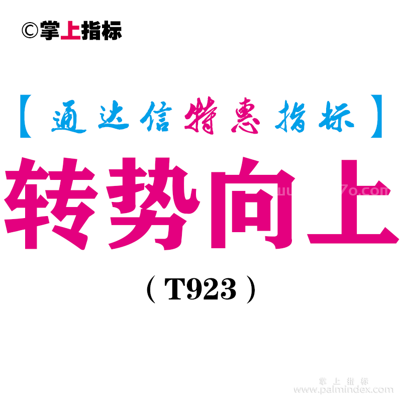 【通达信指标】转势向上-主图指标公式（T923）