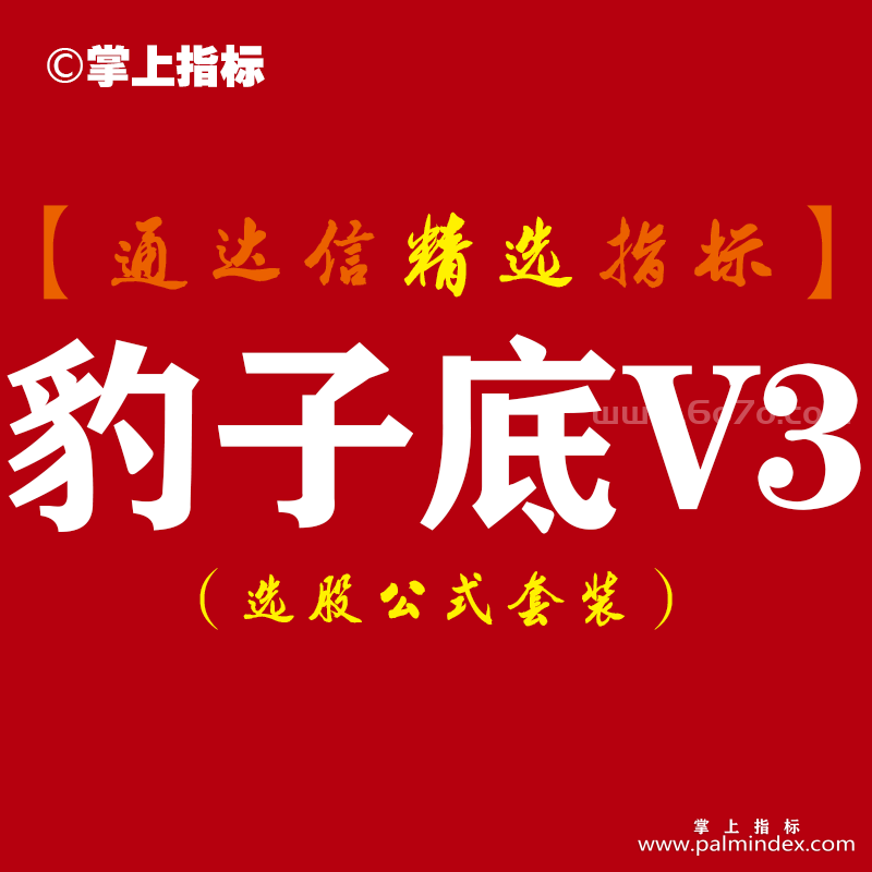 【通达信指标】豹子底 - 底部放量爆发信号狙击指标公式