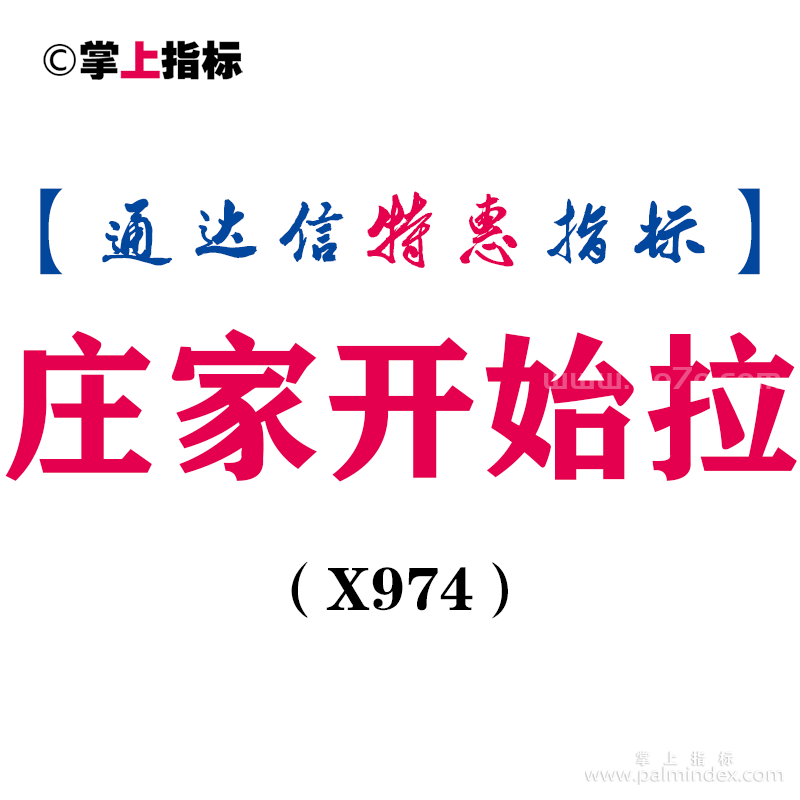 【通达信指标】庄家开始拉-副图指标公式（X974）