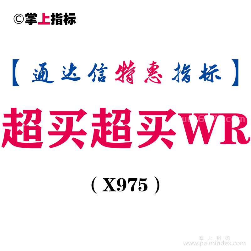 【通达信指标】超买超买WR-副图指标公式（X975）