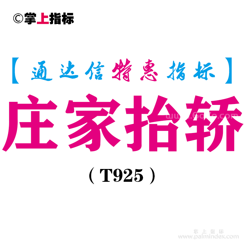 【通达信指标】庄家抬轿-副图指标公式（T925）