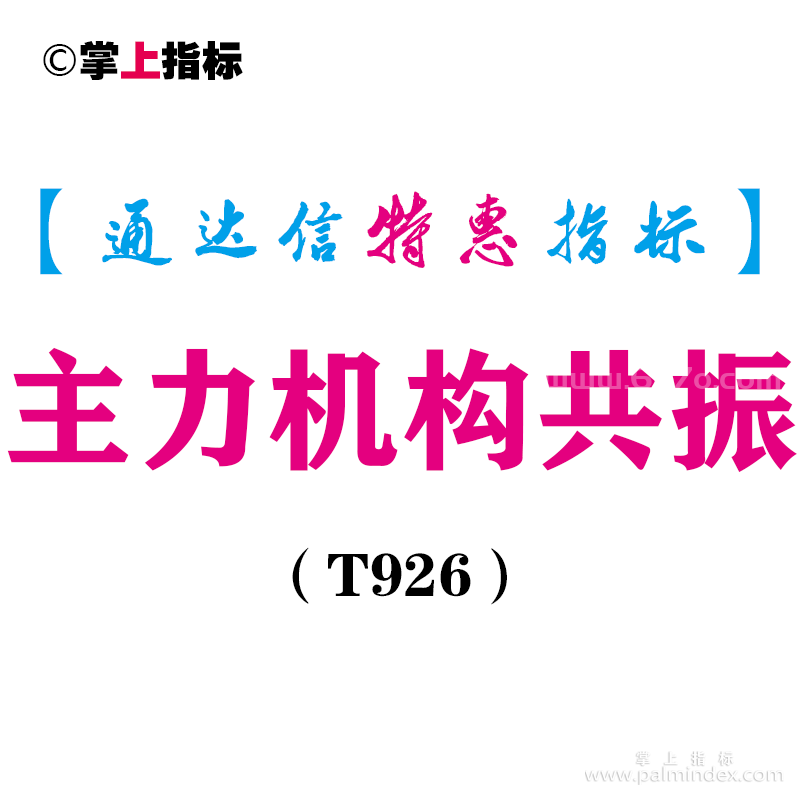 【通达信指标】主力机构共振-副图指标公式（T926）