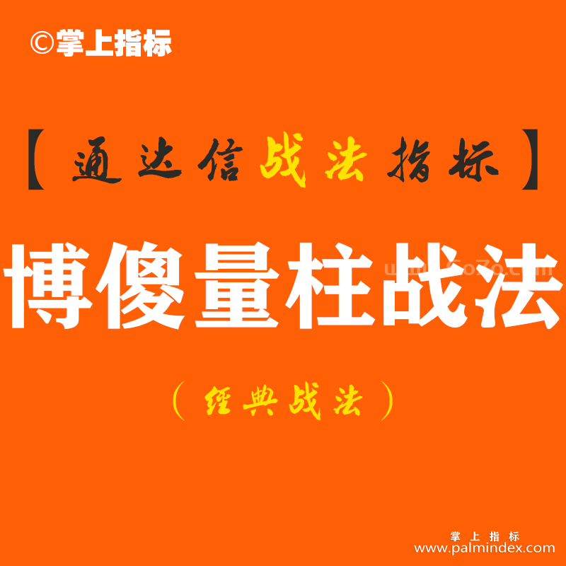 【通达信经典战法】警告:“博傻量柱战法”形态，要是搞不懂，请尽早远离股市，看懂钱才会找你！（Z119）