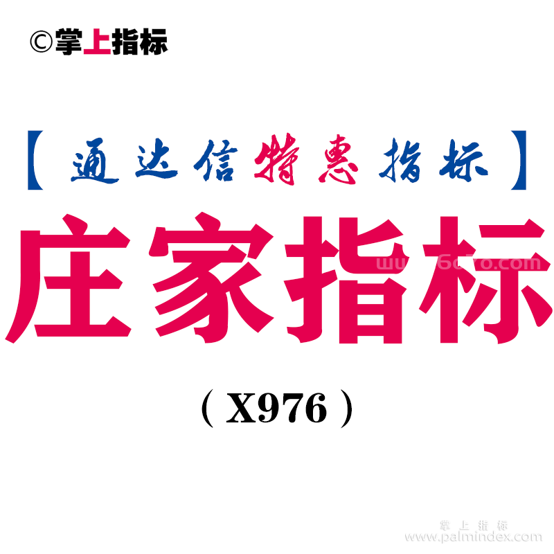 【通达信指标】庄家指标-副图指标公式（X976）