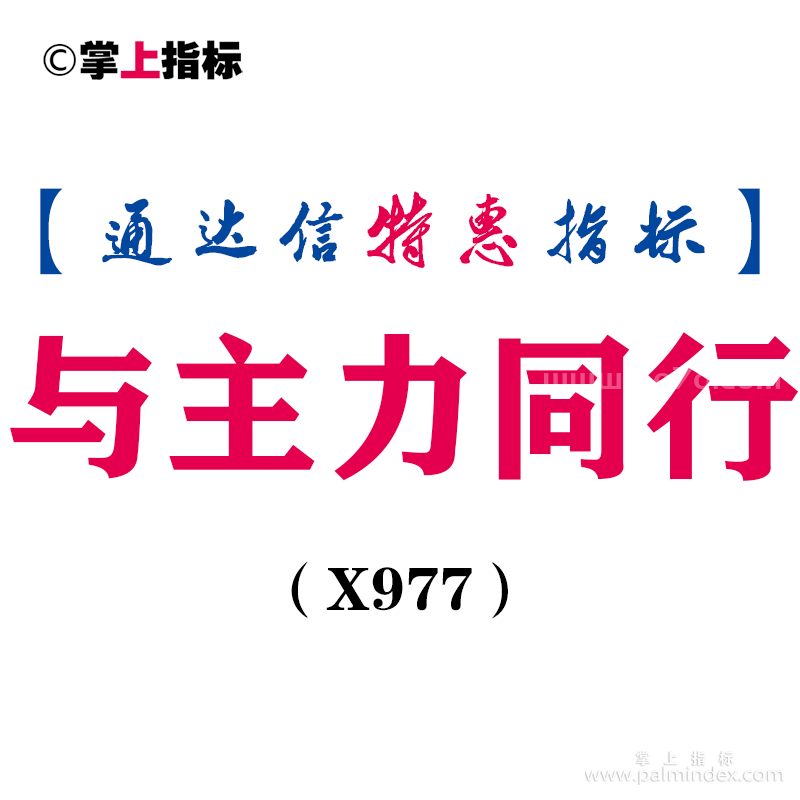 【通达信指标】与主力同行-副图指标公式（X977）