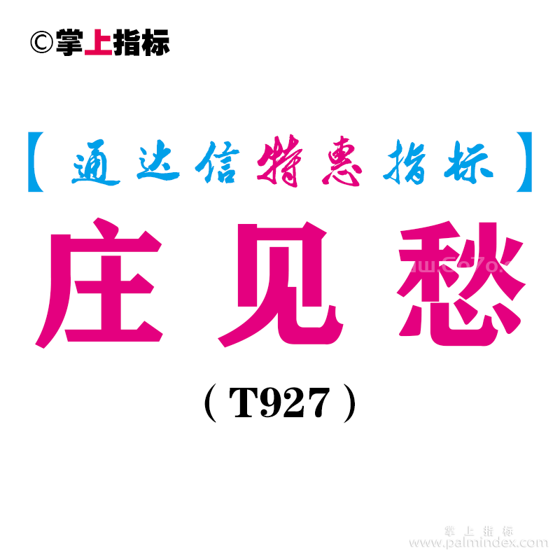 【通达信指标】庄见愁-副图指标公式（T927）