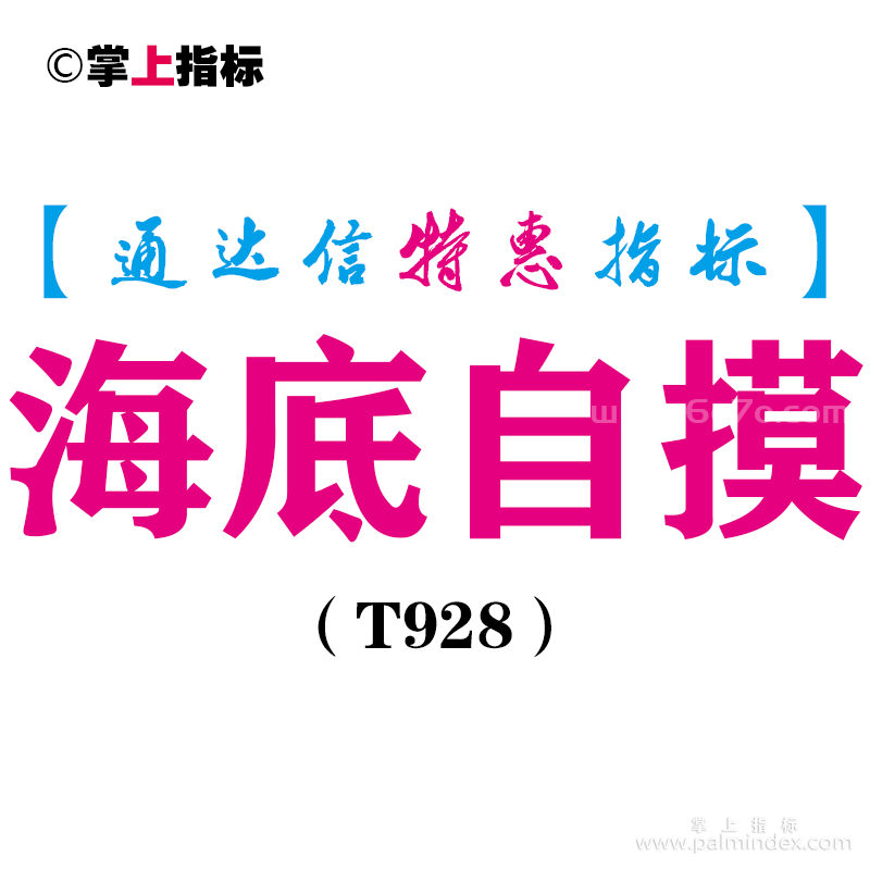 【通达信指标】海底自摸-副图指标公式（T928）