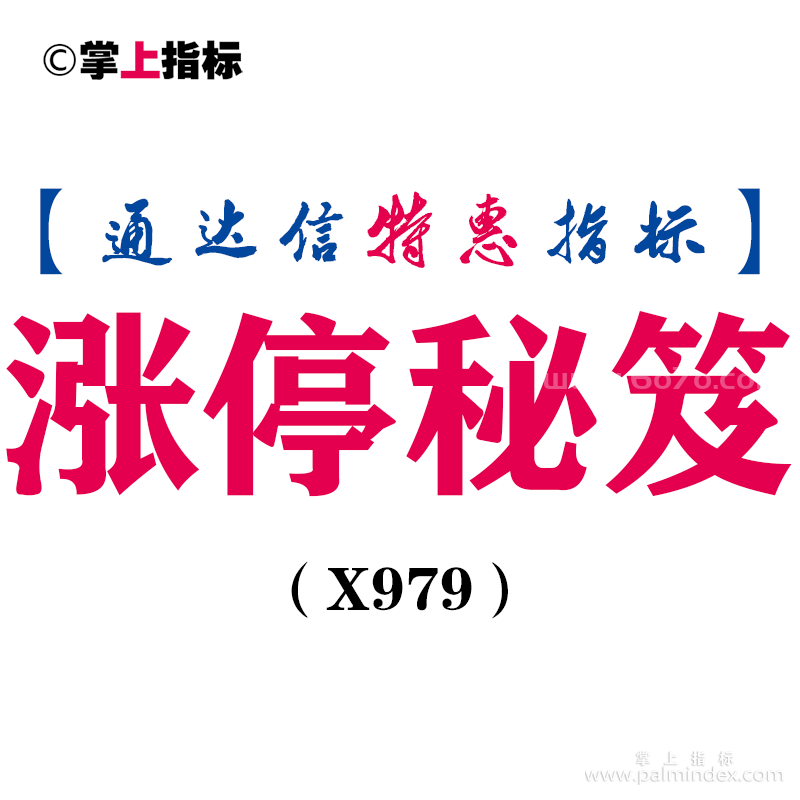 【通达信指标】涨停秘笈-主图指标公式（X979）