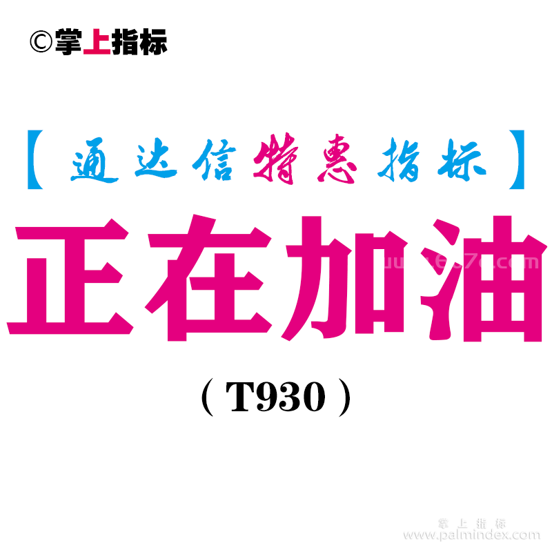 【通达信指标】正在加油-副图指标公式（T930）