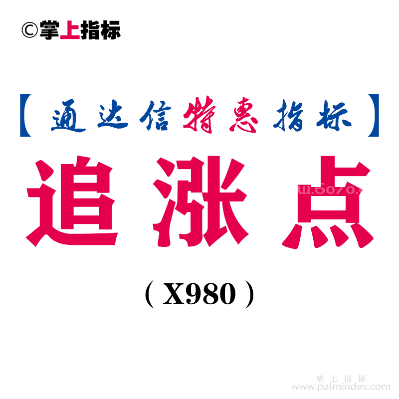 【通达信指标】追涨点-主图指标公式（X980）