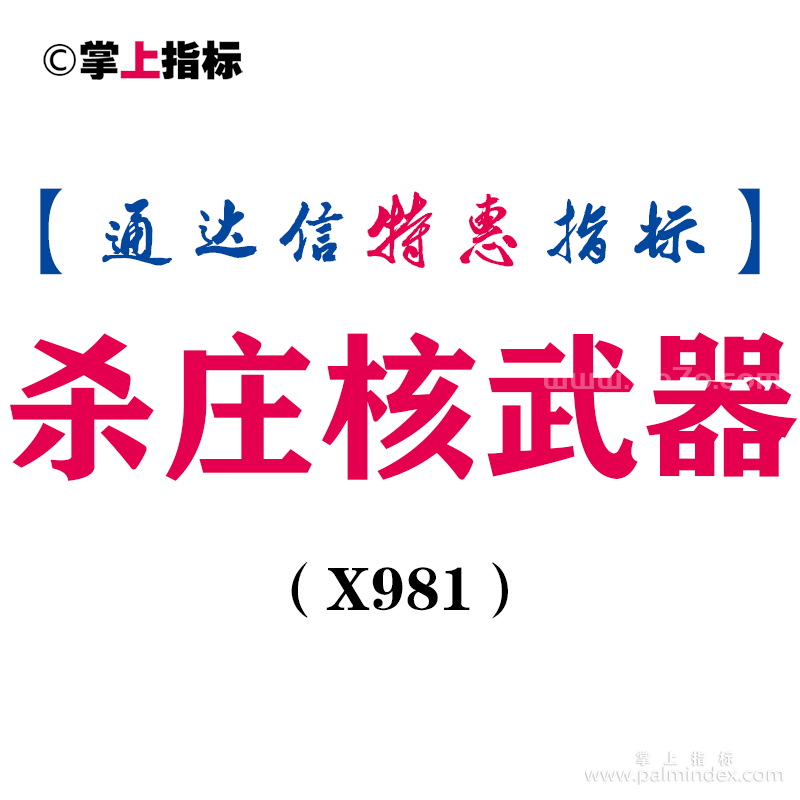 【通达信指标】杀庄核武器-副图指标公式（X981）